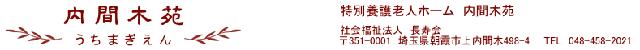 特別養護老人ホーム　内間木苑
