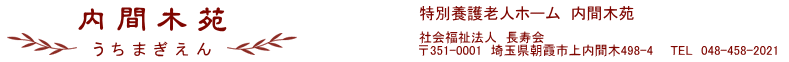 特別養護老人ホーム